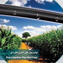 انواع-نوارهای-آبیاری-لابیرنتی