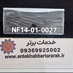 درک-کشوی-دیپوینت-با-کد-شرکتی-NF14-01-0027-مشترک-با-برندهای-هاردستون-تکنولایو-الیو-هیوندا