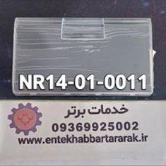 درب-کشوی-یخچال-دیپوینت-مشترک-با-برندهای-هاردستون-هیوندا-تکنو-لایو-و-الیو-کدشرکتی-NR14-010011