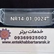 شلف-جابطری-یخچال-دیپوینت-با-کد-شرکتی-NR14-01-0024-سازگار-بابرندهای-مک-تچ-مجیک-چف-هیوندای-و-دیامانته
