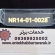 شلف-جابطری-داخل-درب-یخچال-دیپوینت-با-کد-شرکتی-NR14-01-0028-مناسب-برای-مدلهای-Nr14