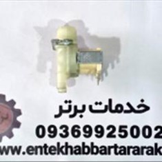 شیر-برقی-دوقلو-180-درجه-لباسشویی-سازگار-با-تمام-برندها