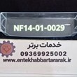جای-بطری-فریزر-یا-شلف-دیپوینت-با-کد-شرکتی-NF14-01-0029مشترک-با-برندهای-مشابه-مانند-زیرووات-تکنولایو-هیوندا-وهاردستون