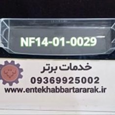 جای-بطری-فریزر-یا-شلف-دیپوینت-با-کد-شرکتی-NF14-01-0029مشترک-با-برندهای-مشابه-مانند-زیرووات-تکنولایو-هیوندا-وهاردستون