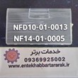 درک-یا-درب-کشاب-از-بالا-اولی-فریزر-دیپوینت-با-کد-شرکتی-قدیم-NF14-01-0005-و-کد-جدید-NF14-01-0005