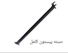 دسته-پیستون-کامل