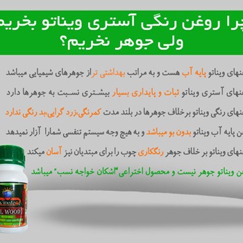 جوهر-300-میلی-سفید-چوب-ویناتو-کد110