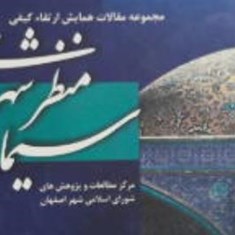 مقاله-ارتقاء-کیفی-سیما-و-منظر-شهری-نویسنده-کتایون-شفیعی