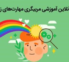 دوره-آنلاین-آموزشی-مهارت-های-مربی-گری-مهارت-های-زندگی