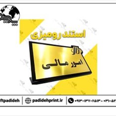 استند-رومیزی-اداری-اسم-و-مشخصات