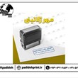 طراحی-و-ساخت-مهر-ژلاتینیهمراه-با-دستگاه