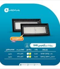 پروژکتور-آرتمیس100-واتSMD