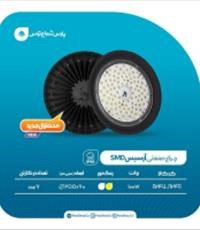 چراغ-صنعتی-آرسیس-100-وات-SMD
