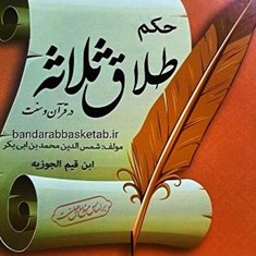 حکم-طلاق-ثلاثه-در-قرآن-و-سنت