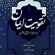 تقویت-ایمان