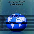 تأثیرات-جهانی-شدن-برقومیت-گرایی