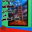 مراعات-اختلاف-اجتهادی-درفقه-اسلامی