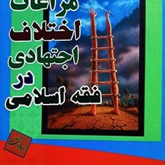 مراعات-اختلاف-اجتهادی-درفقه-اسلامی
