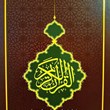 قرآن-تحت-اللفظیسه-پاره-قابدار