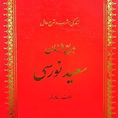 زندگی،مشرب-وشرح-حال-بدیع-الزمان-سعیدنورسی