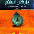 جمعی-از-بزرگان-اسلام-در-طول-چهارده-قرن