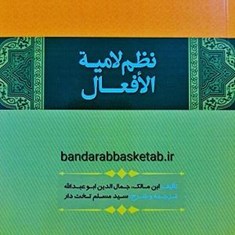 نظم-لامیة-الأفعال