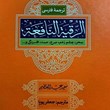 ترجمه-فارسی-الرقیه-النافعة
