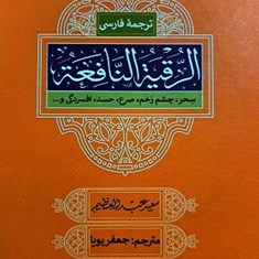 ترجمه-فارسی-الرقیه-النافعة