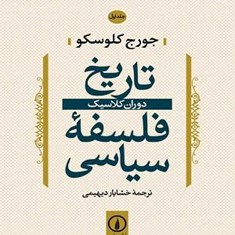 تاریخ-فلسفه-سیاسی-سه-جلدی