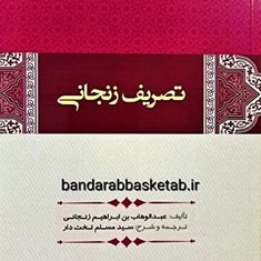 تصریف-زنجانی