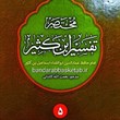 ترجمه-فارسی-مختصر-تفسیر-ابن-کثیر