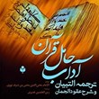 آداب-حامل-قرآن-ترجمه-التبیان-وشرح-عقود-الجمان