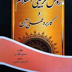 روش-تربیتی-اسلام-و-کاربرد-عملی-آن