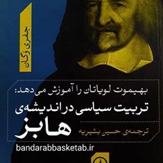 تربیت-سیاسی-در-اندیشه-هابز