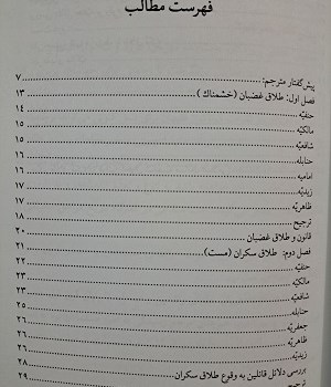 تحقیقی-درباره-طلاق-غضبان،-سکران-و-مکره-در-فقه-مقارن