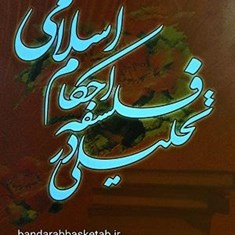 تحلیلی-در-فلسفه-احکام-اسلامی