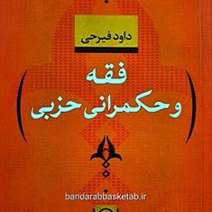 فقه-و-حکمرانی-حزبی