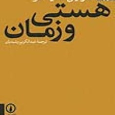 هستی-و-زمان