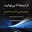 از-اینجا-تا-بی-نهایت-دورنمایی-از-آینده-علم