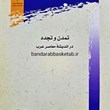 تمدن-و-تجدد-در-اندیشه-معاصر-عربمجموعه-مقالات