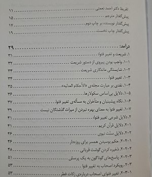 عوامل-تغییر-فتوا-در-عصر-کنونی