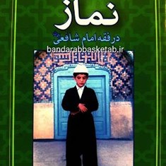 روش-جدید-در-آموزش-نمازدر-فقه-شافعی