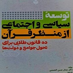 توسعه-سیاسی-واجتماعی-از-منظر-قرآن