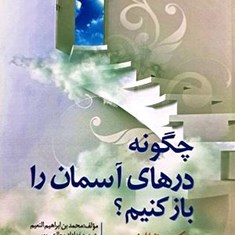 چگونه-درهای-آسمان-را-باز-کنیم؟