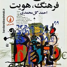 جهانی-شدن،-فرهنگ،-هویت