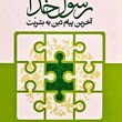 رسول-خدا-آخرین-پیام-دین-به-بشریت