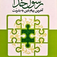 رسول-خدا-آخرین-پیام-دین-به-بشریت