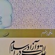 مدخلی-بر-مفهوم-عدالت-وآزادی-در-اسلام