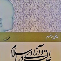 مدخلی-بر-مفهوم-عدالت-وآزادی-در-اسلام