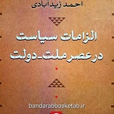 الزامات-سیاست-درعصر-ملت-دولت